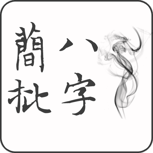 命理服务 40