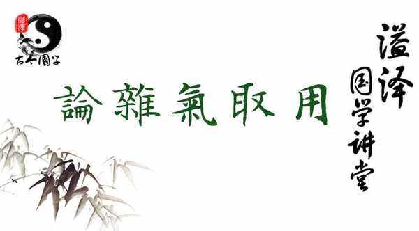 论杂气取用01