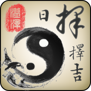 择日择吉