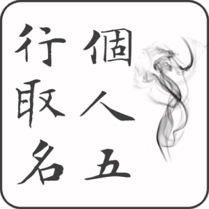 logo_pwxqm01_500x500-最准的生辰八字算命网-溢泽古今国学