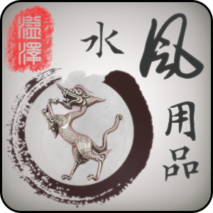 风水用品