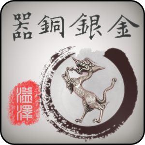 金银铜器