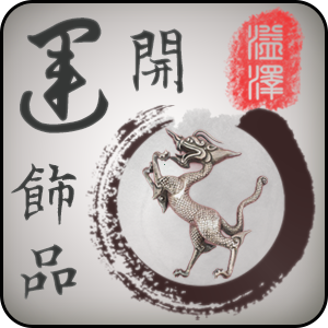 开运饰品