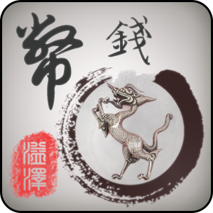 钱币