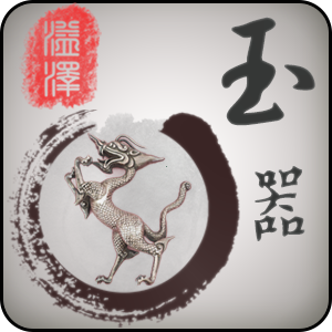 玉器