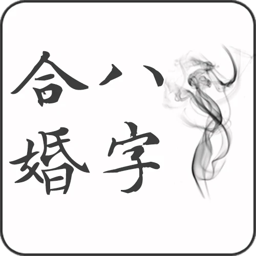 最准的生辰八字算命网,风水,起名-溢泽古今国学