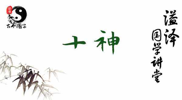 十神 - 最准的生辰八字算命网-溢泽古今国学
