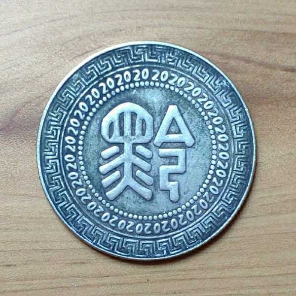 贵州省造背黔二十分银币 1