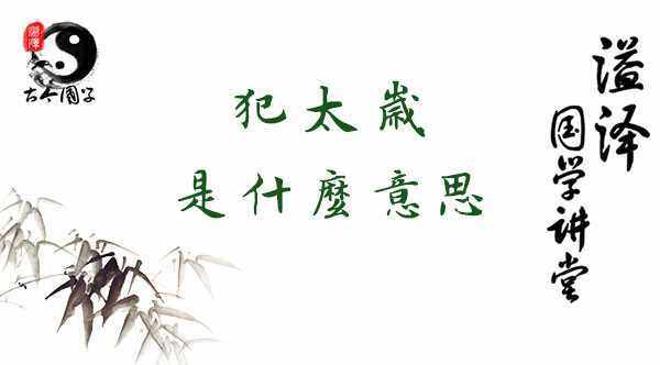 犯太岁是什么意思？哪些八字2021年犯太岁 21