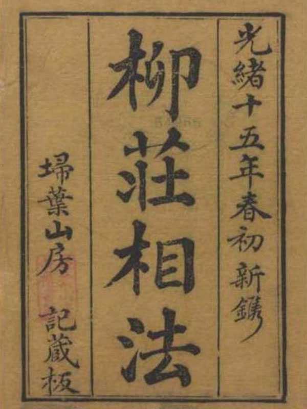 《柳庄相法》三卷(清光绪十五年扫叶山房藏版) 43