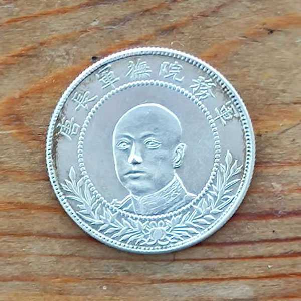 唐继尧像拥护共和纪念三钱六分银币 6