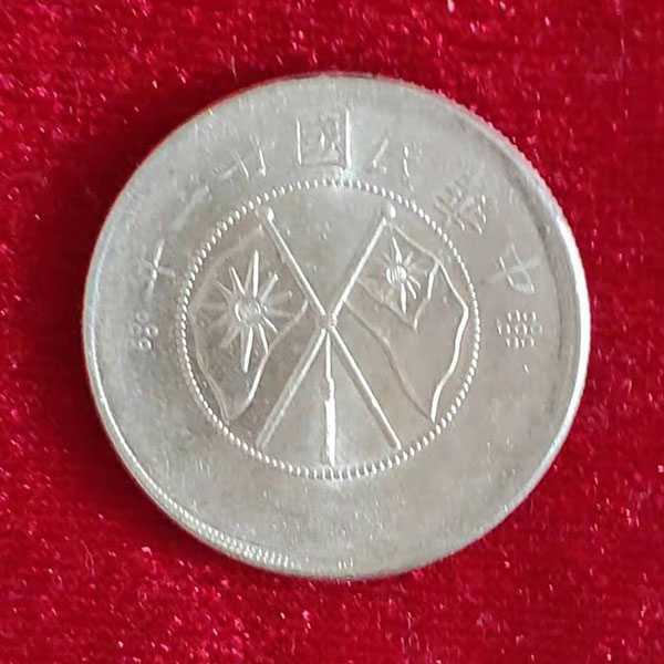 民国二十一年云南省造半圆双旗银币 12