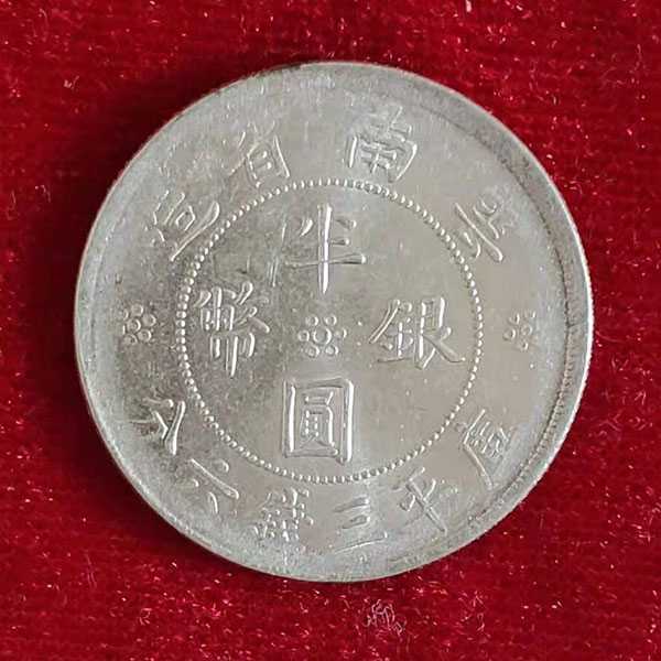 民国二十一年云南省造半圆双旗银币 14
