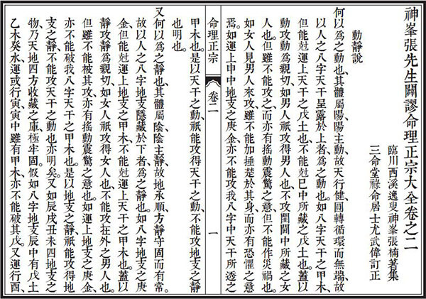 《神峰辟谬命理正宗》四卷(三命堂刊本) 25