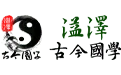 溢泽网站logo百度121x75-最准的生辰八字算命网,风水,起名-溢泽古今国学