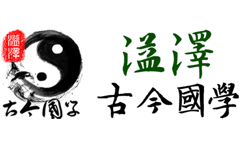 最准的生辰八字算命网,风水,起名-溢泽古今国学