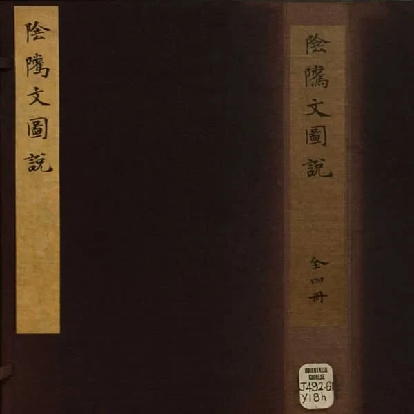 《阴骘文图说》四册(清同治六年奉天锦府文英斋刻本) 15