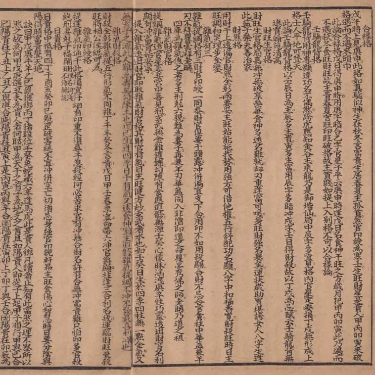 《管见子平》上下卷(上海大成书局刊本) 25