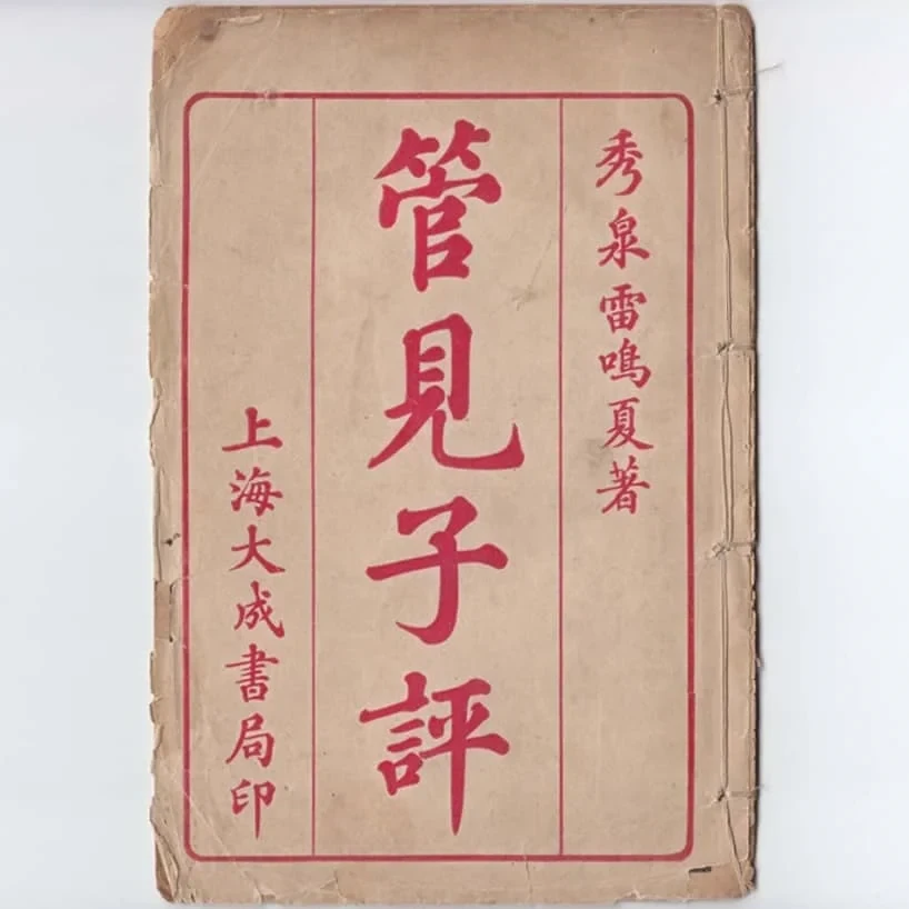 《管见子平》上下卷(上海大成书局刊本) 15
