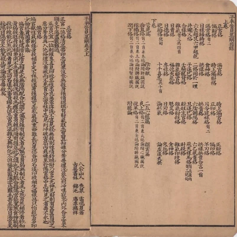 《管见子平》上下卷(上海大成书局刊本) 19