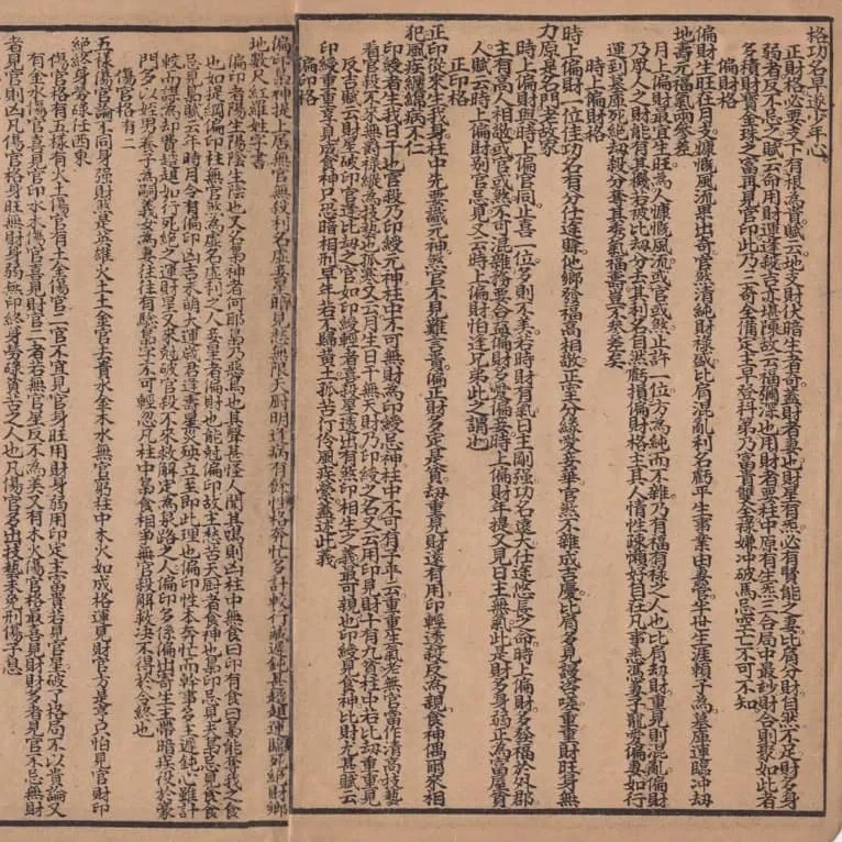 《管见子平》上下卷(上海大成书局刊本) 21
