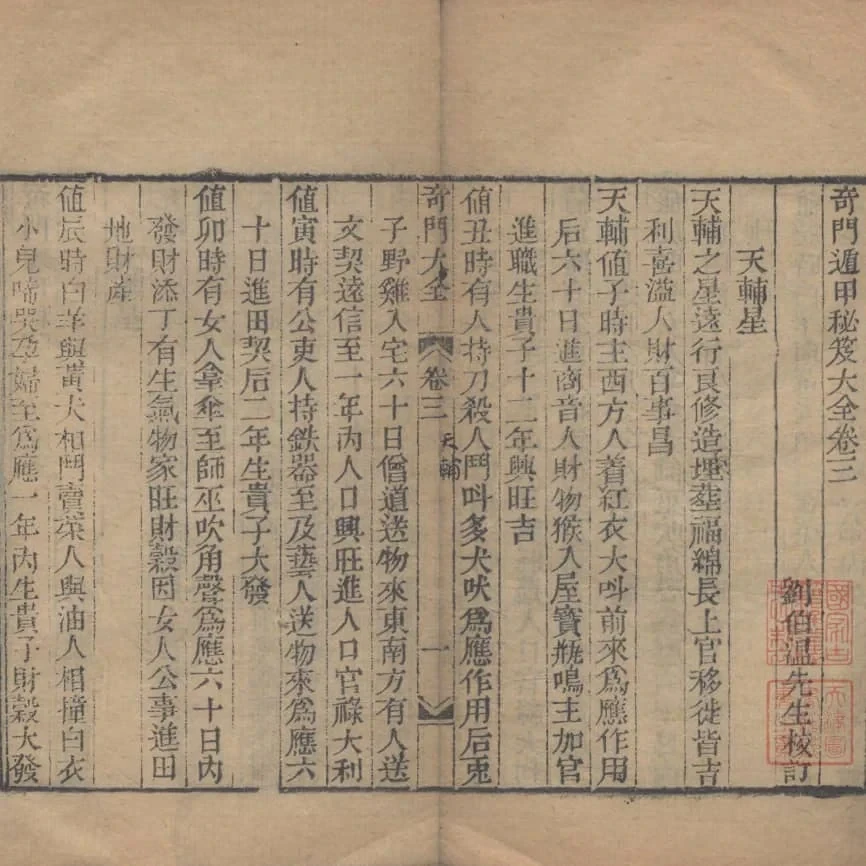 《奇門遁甲秘笈大全》三十卷(清代省思堂刊本) 21