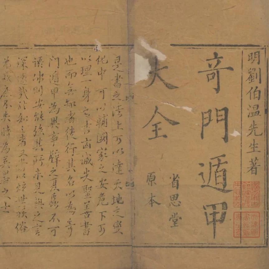 《奇門遁甲秘笈大全》三十卷(清代省思堂刊本) 15