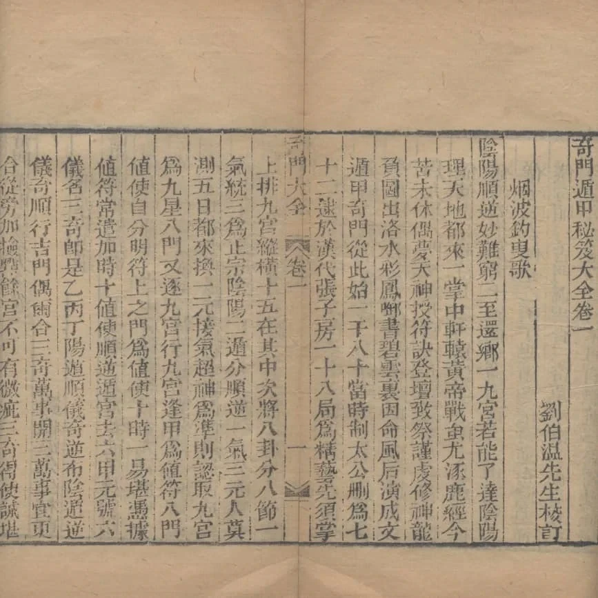 《奇門遁甲秘笈大全》三十卷(清代省思堂刊本) 19