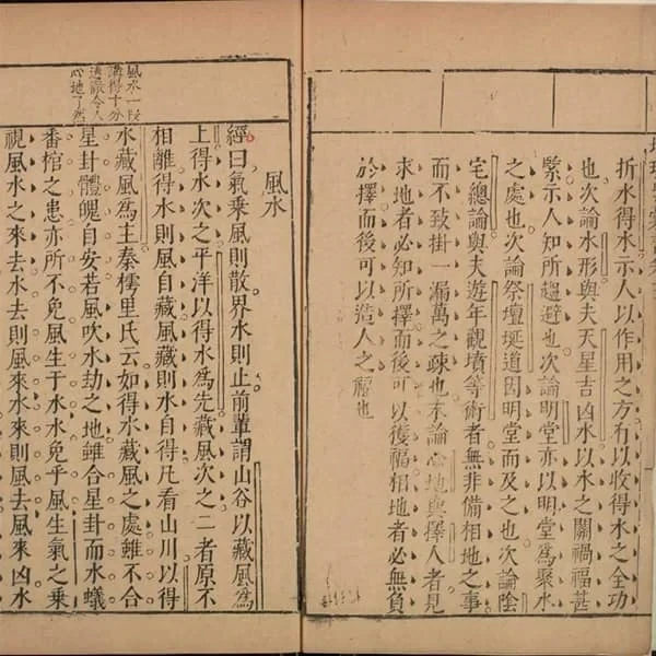 《新刊地理紫囊书》六卷(明万历时期金陵舒世臣.太末龚尧惠刊本) 23