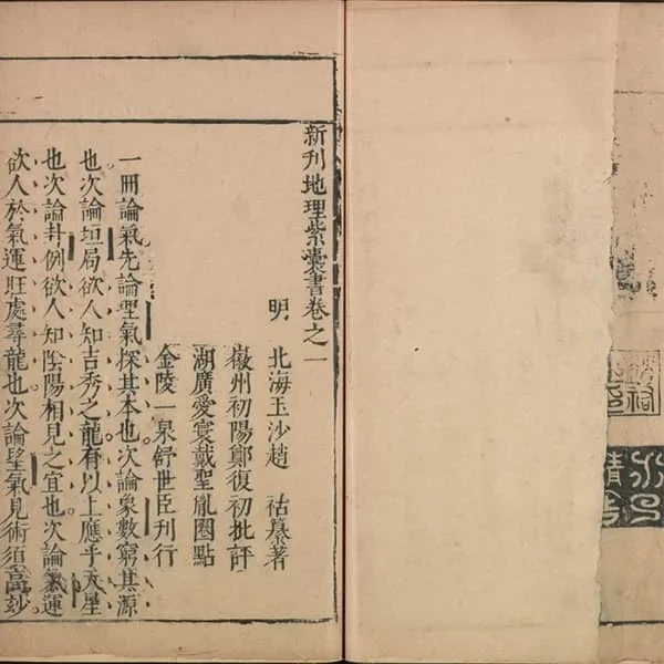 《新刊地理紫囊书》六卷(明万历时期金陵舒世臣.太末龚尧惠刊本) 19