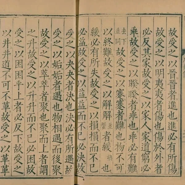 《周易》(明陈邦泰书.明万历时期李登校刊) 25