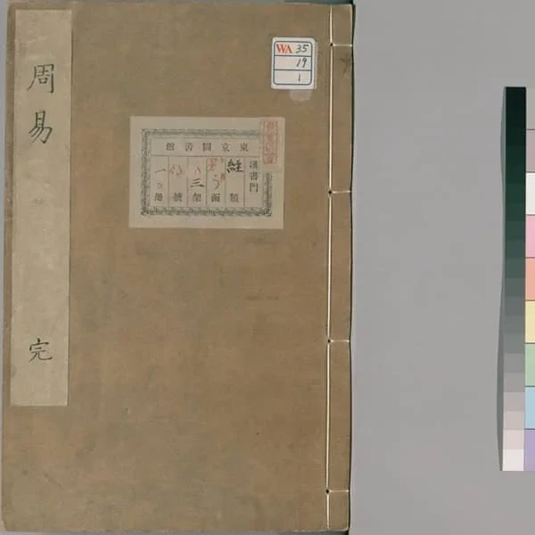 《周易》(明陈邦泰书.明万历时期李登校刊) 15