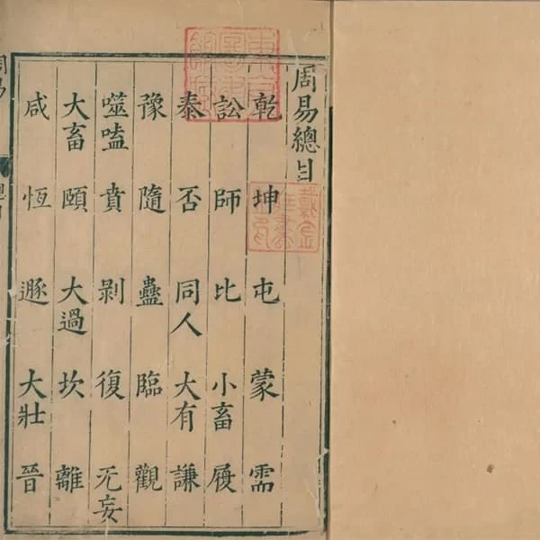 《周易》(明陈邦泰书.明万历时期李登校刊) 17