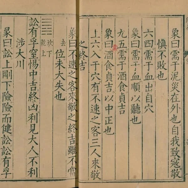 《周易》(明陈邦泰书.明万历时期李登校刊) 23