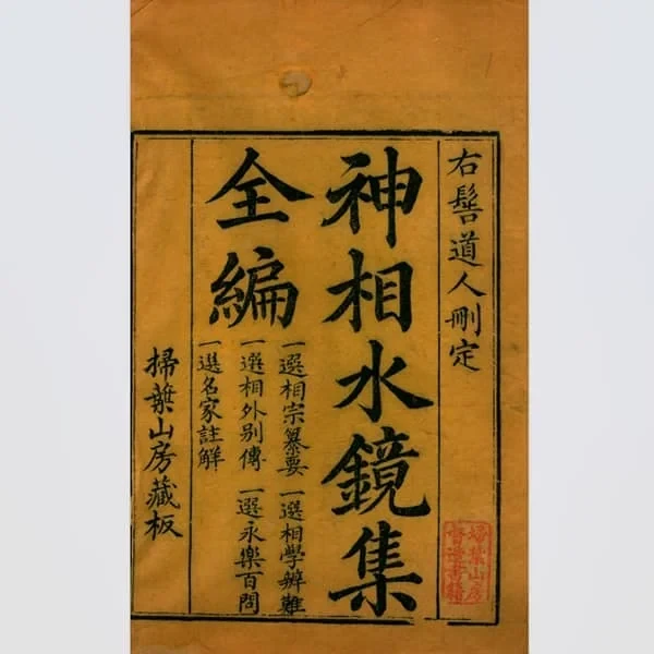 神相水镜集全编 16 《神相水镜集全编》四卷(清末扫叶山房刊本) 15