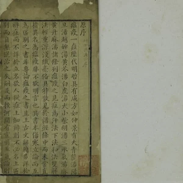 瘟疫明辨 16 《瘟疫明辨》四卷(清乾隆十七年金陵汪氏刊本) 15