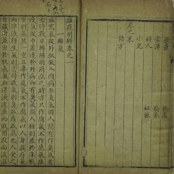 瘟疫明辨 18 《瘟疫明辨》四卷(清乾隆十七年金陵汪氏刊本) 17