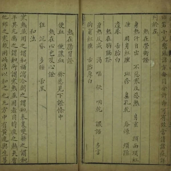 瘟疫明辨 24 《瘟疫明辨》四卷(清乾隆十七年金陵汪氏刊本) 23