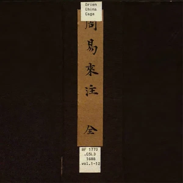 易经来注 16 《易经来注》十六卷(清康熙时期怀德堂刊本) 15