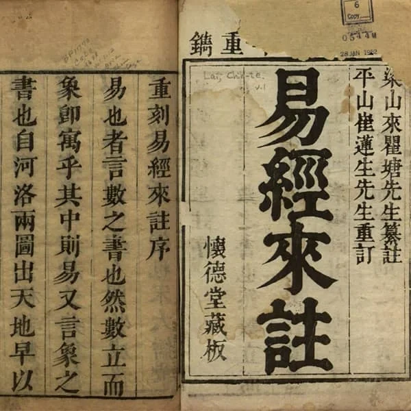 易经来注 18 《易经来注》十六卷(清康熙时期怀德堂刊本) 17