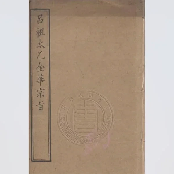 太乙金华宗旨 16 《太乙金华宗旨》一卷(清刻本) 15