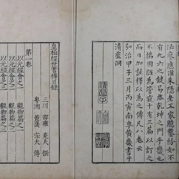 皇极经世书传 20 《皇极经世书传》八卷(明嘉靖三十三年黄佐刊本) 19