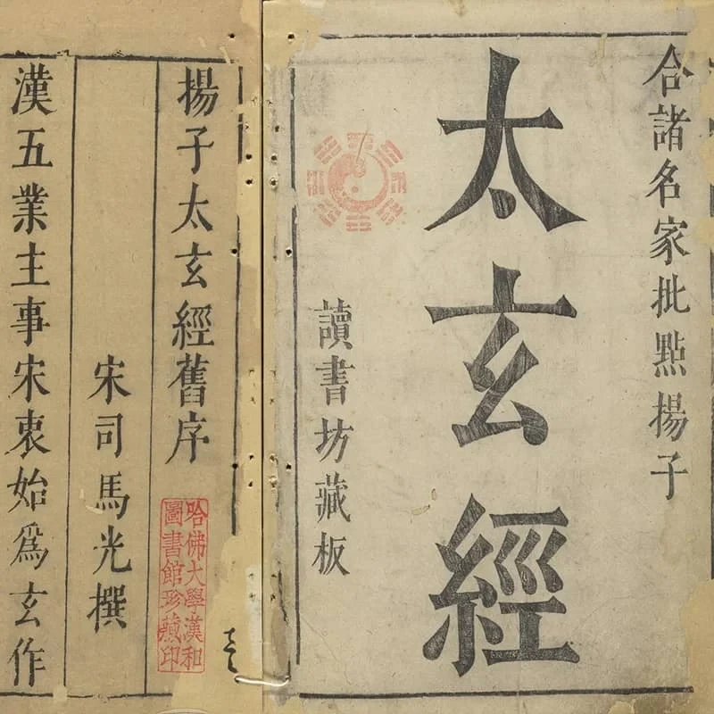 太玄经 16 《太玄经》十卷(明天启六年赵世楷读书坊刊本) 15