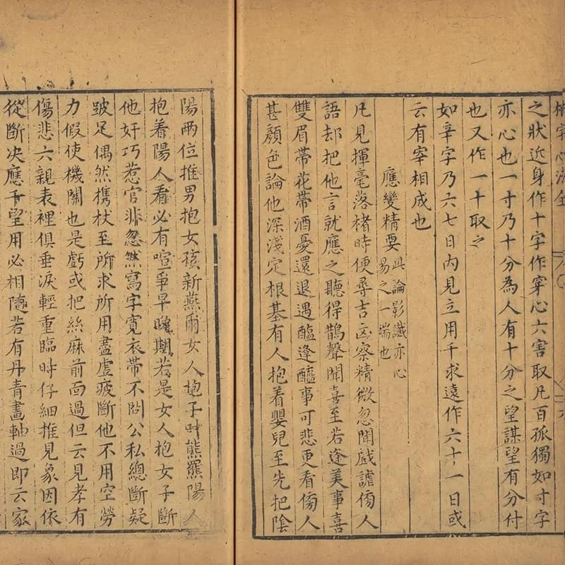 新刻相字心法 22 《新刻相字心法》一卷(明万历时期文会堂刊本) 21