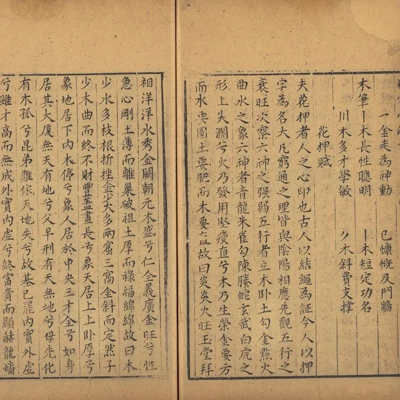 新刻相字心法 26 《新刻相字心法》一卷(明万历时期文会堂刊本) 25