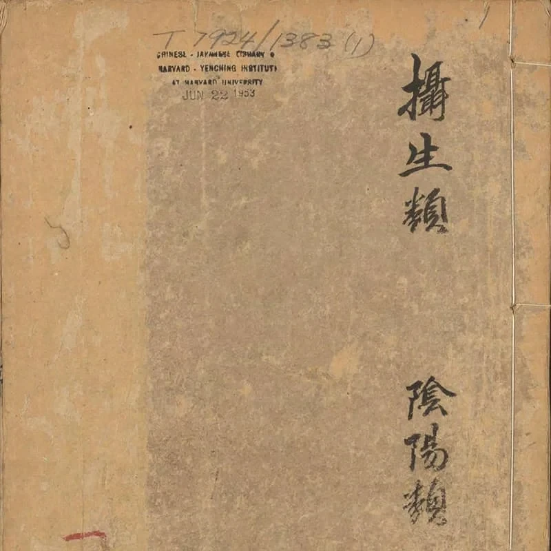 类经 16 《类经》三十二卷(明天启四年刊本) 15