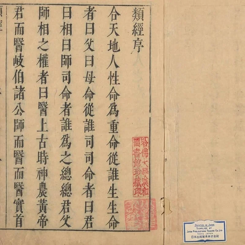 类经 18 《类经》三十二卷(明天启四年刊本) 17