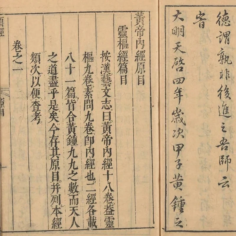 类经 20 《类经》三十二卷(明天启四年刊本) 19