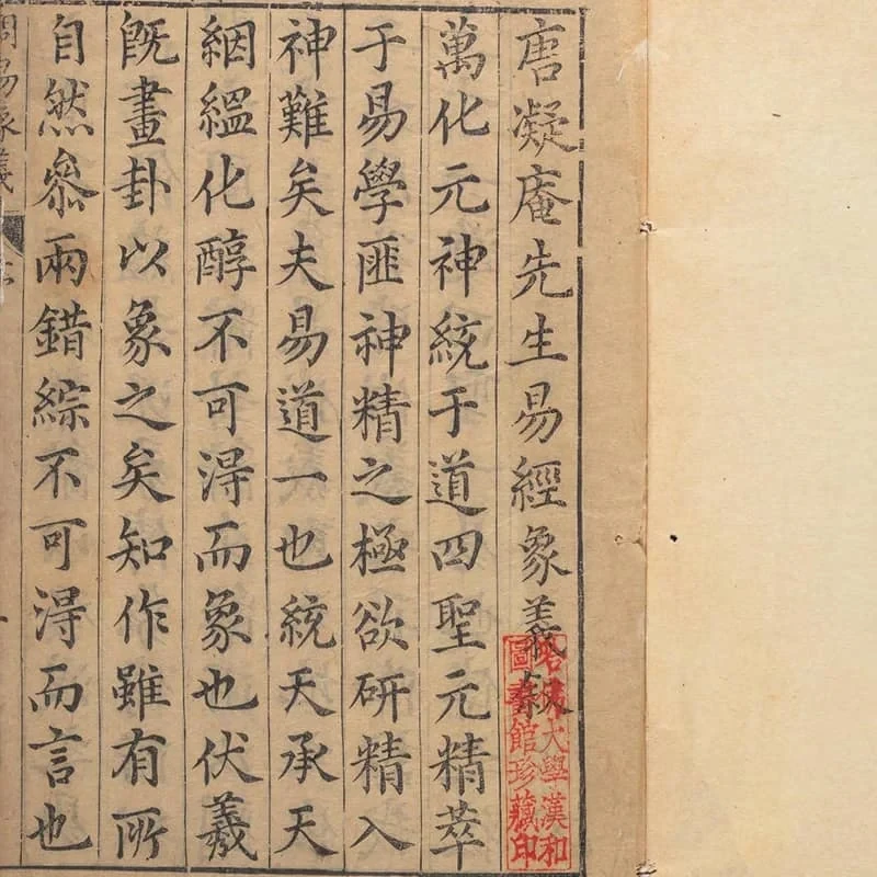 周易象义 18 《周易象义》四卷(明万历三十五年唐氏纯白斋刊本) 17