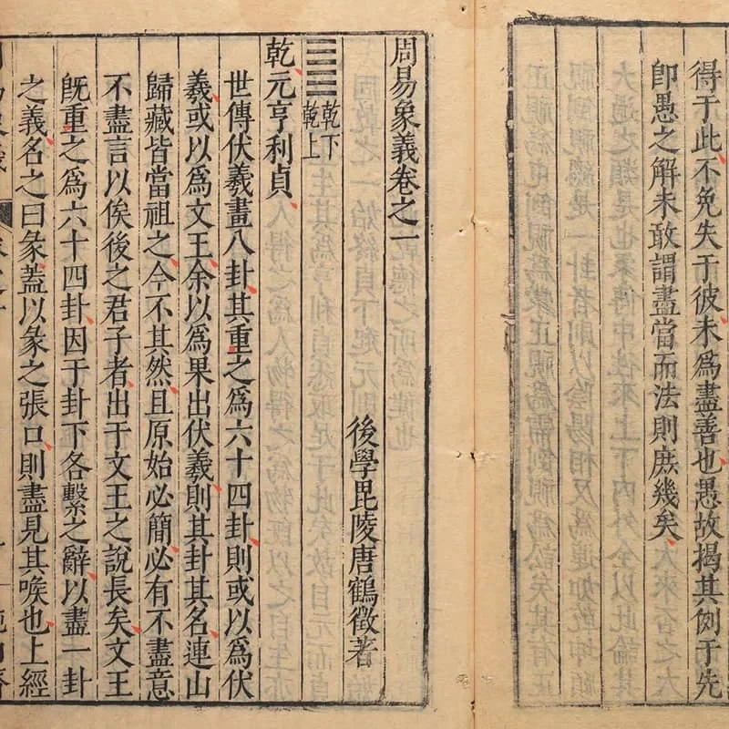 周易象义 20 《周易象义》四卷(明万历三十五年唐氏纯白斋刊本) 19